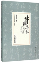 博库网 季羡林经典 典藏版 作品集 牛棚杂忆