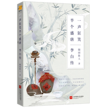 一声狂笑 诗仙镭畎兹宋锎记 唐朝李白生平李白诗词集古代名人传记 李白传 半个盛唐 正版现货 历史人物传记畅销书课外阅读书籍