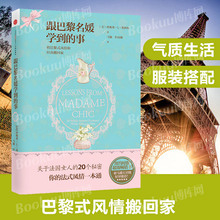 女性时尚 搬回家 服装 法式风格 包邮 搭配 博库网 跟巴黎名媛学到 风情一本通 气质生活精致女人 将巴黎式风情和时尚 正版