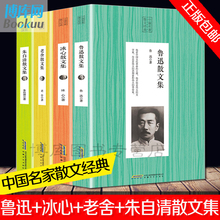 冰心散文集 中国现当代散文随笔文学书籍初中生高中生阅读教材诗歌书 老舍 名家经典 鲁迅 精选合集朱自清 4册正版全集散文书籍