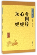 博库网 藏书 中华经典 金刚经心经坛经