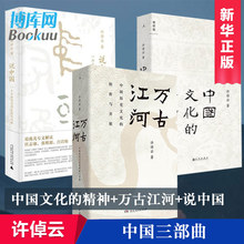 许倬云新作叙述中国人 精神资源中国通史 理想国 许倬云 共3册 精神 说中国 万古江河 中国三部曲:中国文化