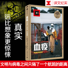 距离真实远比想象 上海译文 科普读物 译文纪实 血疫埃博拉 正版 惊悚 故事 文明与病毒之间只隔了一个航班 普雷斯顿 包邮