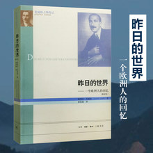 流畅 人物传记 欧洲重大历史事件 叙述自己生平所经历 一个欧洲人 昨日 文字 回忆 茨威格以隽永 新译本 世界