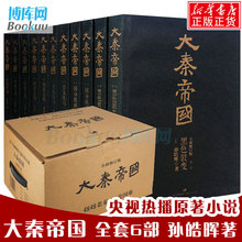 纵横等影视原著中国历史小说畅销书籍排行榜新华书店博库网 孙皓晖 包邮 6部11卷大秦帝国之黑色裂变 大秦帝国全套 正版