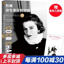 【正版包邮】如果你生来没有翅膀 独立女神香奈儿传 纪云裳著 揭开传奇女性可可香奈儿的神秘面纱 名人自传书籍 畅销书排行榜