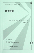 吴晓刚 正版书籍 主编 格致方法定量研究系列 保罗·D·阿利森 缺失数据