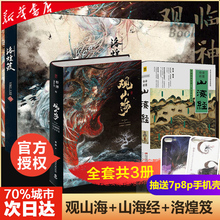 山海经白话文译文 全套3册 包邮 国学精粹 美诠释山海经中国风画集书籍 观山海 博库正版 山海经 百鬼画师杉泽 洛煌笈 官方正版