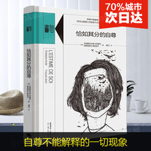 正版 精装 心理学爱好者心理自助读本 新华书店正版畅销 自尊 社会心理普通行为学导论书籍 恰如其分 包邮 知心書系列 博库网