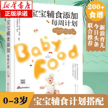 宝宝辅食添加每周计划 婴幼儿辅食添加科学英语配方 孩子食谱辅食书籍 宝宝辅食书 宝宝食谱营养健康搭配 正版 宝宝辅食教程书