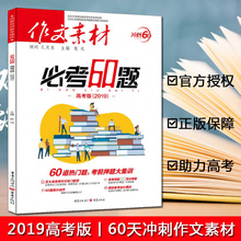 解读时政热点素材精粹 破解命题全新思路 中考教辅书籍 包邮 正版 作文素材必考60题高考版 60天冲刺快速提分 张迅主编 2019
