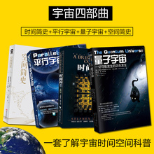 时间简史 史蒂芬霍金书籍 空间探索人类文明发展史 量子宇宙 空间简史 4本套 平行宇宙 正版 空间简史量子宇宙平行宇宙天文学