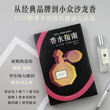 帮助你找到适合 包邮 正版 塔妮娅桑切茨著 香水指南书 香水 大型香水种草现场 品牌到小众沙龙香 从经典 卢卡图林