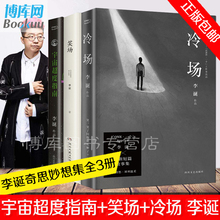 网络人气科幻怪诞短篇畅销书排行榜 笑场 包邮 宇宙超度指南全套共3册李诞自扯自蛋故事集情感小说文学随笔励志青春经典 冷场 正版