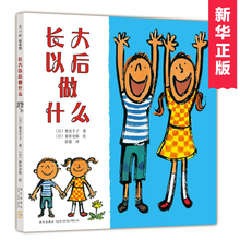 8岁儿童读物睡前故事幼儿园宝宝梦想 长大以后做什么 正版爱心树少幼儿童亲子情商成长启蒙绘本故事图书籍0 硬皮精装