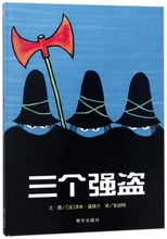 宝宝亲子启蒙认知早教书 6岁幼儿童成长故事图书籍 博库网信谊 三个强盗 精装 幼儿园入园准备读物 绘本