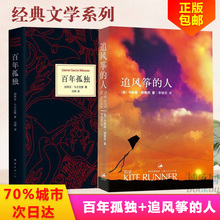 正版包邮 百年孤独+追风筝的人 马尔克斯 胡塞尼经典文学读物 课外文学小说阅读本 世界名著心灵成长畅销书籍排行榜