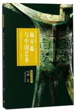 艺术与鉴藏 博库网 福开森与中国艺术