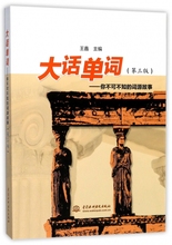 你不可不知 第3版 词源故事 大话单词 博库网
