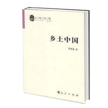 费孝通梁文道 历史哲学 人文社科 代表作记忆之书 人民文库 乡土中国 中国乡土社会传统文化和社会结构理论研究 正版 博库网