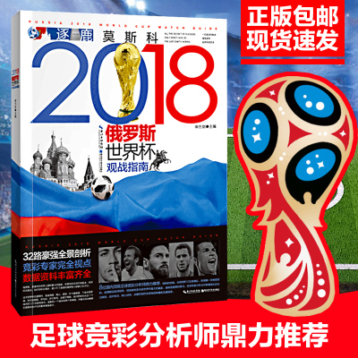 浙江 杭州【正版包邮】逐鹿莫斯科 2018年俄罗