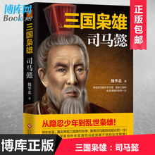 历史人物传记小说书籍 司马懿 从隐忍少年到乱世枭雄再现司马懿步步为营 处世谋略和传奇一生 三国枭雄 蚕食三国 正版 博库网