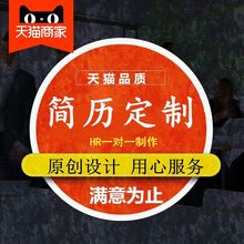 简历制作设计代写个人求职中英文简历代做修改润色定制应届毕业生