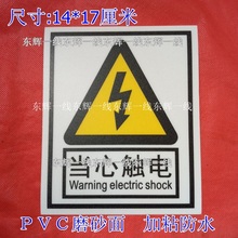 小心有电提示标签现货 大号当心触电警示标PVC防水绝缘不干胶