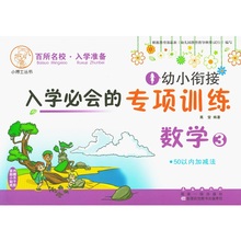 专项训练数学3 幼小衔接入学必会 50以内加减法幼儿园升小学数学练习题3456岁学前早教启蒙准备辅导资料小博士丛书长春出版社