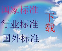 国家标准下载 国外标准下载 行业标准下载