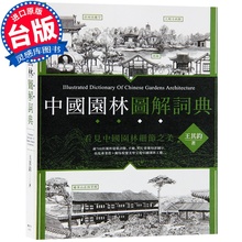 中国园林图解词典 枫书坊 王其钧 台版 园林景观书籍