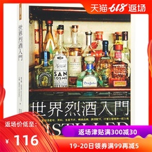 世界烈酒入门 原料 生产方式 全面认识蒸馏酒产地 台版 蒸馏酒品酒饮酒酒类生活类书籍