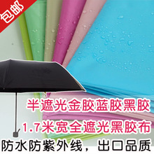 黑胶遮阳户外防紫外线隔热 包邮 防水布料 高档防晒面料全遮光雨伞