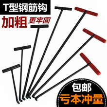 拉杆卷帘门挂钩拉货钩 井盖拉勾开下水道水泥井盖物业T型钢筋钩子