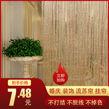 成品银丝线帘 饰帘子 韩式门帘加密3米结婚装 流苏窗帘客厅隔断帘