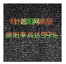 新8针防晒网加密加厚 遮阴网隔热网菌类大棚防晒 农用黑色遮阳网