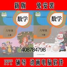 人教版小学数学多媒体同步动画教学课件辅导学习软件六年级下册6B