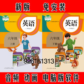PEP人教版小学英语同步动画电脑版学习互动点读软件六年级下册6B