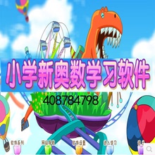小学新奥数1一2二3三4四5五6六年级下册同步动画辅导学习互动软件