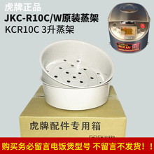 JKC 电饭煲KCR10C3升调理盘 虎牌JKC R10C 原装 R10W 蒸格蒸架蒸笼