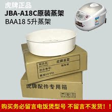 5升调理盘 S18C 虎牌JBA 原装 电饭煲BAA18 蒸格蒸架蒸笼
