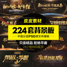 企业年会高清背景晚会活动墙展板颁奖礼舞台签到海报PSD设计素材