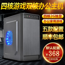 包邮 电脑主机 全新台式机办公游戏家用影音独显四核DIY兼容机组装