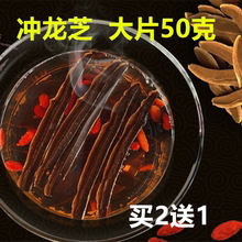 新疆产冲龙芝 大片50g冲龙芝枸杞茶送枸杞防伪野生正品买2发3