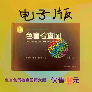 正版包邮 驾照\/体检色盲色弱测试检查检测图全