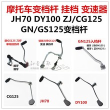 DY100 GN太子反向入档杆换档杆挂档杆 JH70 摩托车配件CG125