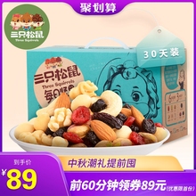 量贩混合果仁零食大礼包中秋礼 30天装 三只松鼠_每日坚果750g