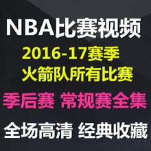 2017赛季休斯顿火箭队比赛视频 NBA常规季后赛录像下载马刺 2016