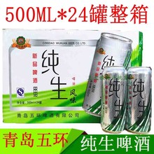 易拉罐大罐装 24罐整箱整件 包邮 500ml 纯生啤酒青岛五环纯生啤酒