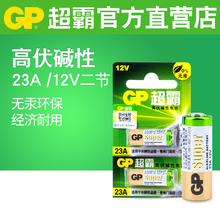 超霸23A 12V23a碱性电池防盗引闪器门铃吊灯卷帘门遥控器小号电池